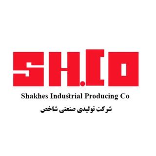 لوگوی کانال تلگرام shakhesco — شرکت تولیدی صنعتی شاخص