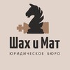 Логотип телеграм канала @shakhimat_ru — Юридическое бюро "Шах и Мат"
