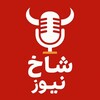 لوگوی کانال تلگرام shakhnws — شاخ نیوز ‌| اخبار جنگ