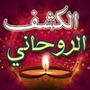 شعار قناة تلجرام shakhrohany — شيخ روحاني معالج