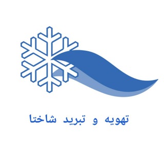لوگوی کانال تلگرام shakhta_channel — کانال آموزشی تهویه و تبرید شاختا