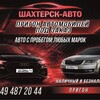Логотип телеграм канала @shakhterskavto — Шахтёрск-Авто
