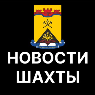 Логотип телеграм канала @shakhty_news — Шахты. Новости.