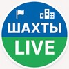 Логотип телеграм канала @shakhty_live — Шахты LIVE | Новости и объявления