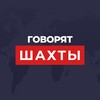 Логотип телеграм канала @shakhtysays — ШАХТЫ ГОВОРЯТ