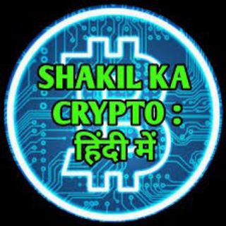 टेलीग्राम चैनल का लोगो shakilkacrypto — Shakil ka crypto (official) NEVER DM YOU FIRST