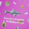 Логотип телеграм канала @shaksalewb — Акула скидок с Wildberries 🦈 | WB | OZON | скидки акции и самые выгодные предложения