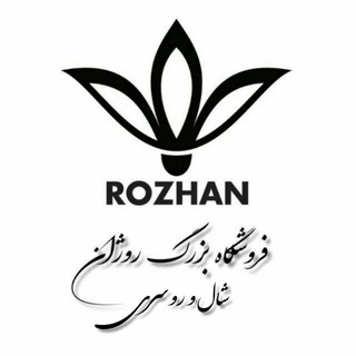 لوگوی کانال تلگرام shal_rozhan — شال و روسری کالامی (روژان سابق )