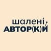 Логотип телеграм -каналу shaleniavtorky — Шалені авторки