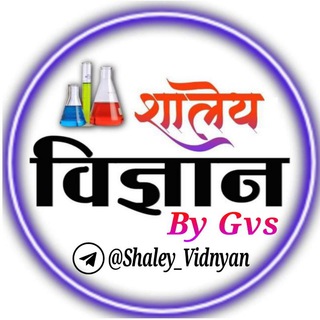 टेलीग्राम चैनल का लोगो shaley_vidnyan — शालेय विज्ञान by Gvs