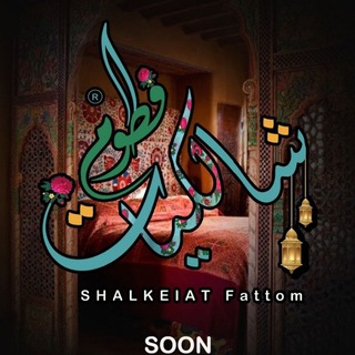 لوگوی کانال تلگرام shalkyfatom — مصنع شالكيات فطوم ( شالكي تراثي )