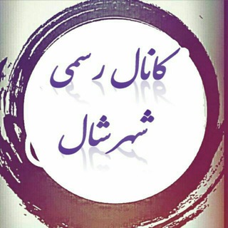 Logo saluran telegram shalll_news — شــال نیـــوز ✅
