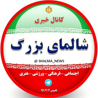Logo saluran telegram shalma_news — کانال خبری شالمای بزرگ