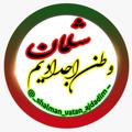 Logo saluran telegram shalman_vatan_ajdadim — شلمان وطن اجدادیم