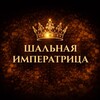 Логотип телеграм канала @shalnaya_imperatrica2121 — Шальная императрица