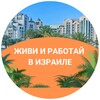 Логотип телеграм канала @shalomisraelgalina — Шалом Израиль | Легальная работа