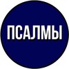 Логотип телеграм канала @shalompsalms — ПСАЛМЫ