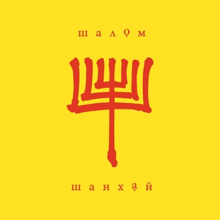 Логотип телеграм канала @shalomshanghai — Шалом Шанхай