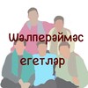 Logo of telegram channel shalpereimas — Шәлперәймәс егетләр
