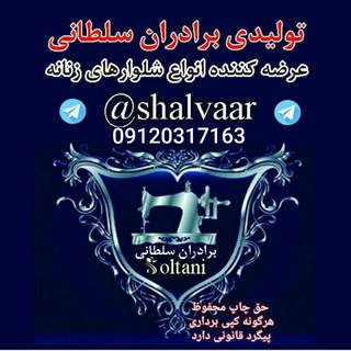 لوگوی کانال تلگرام shalvaar — تولیدی شلوار جین برادران سلطانی