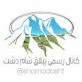 Logotipo do canal de telegrama shamadasht - ییلاق شامادشت