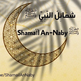 Logo de la chaîne télégraphique shamailannaby - Chamaïl An-Naby ﷺ
