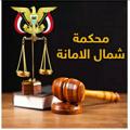 Logo saluran telegram shamalalamanah — محكمة شمال الأمانة الابتدائية
