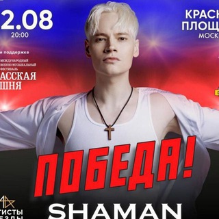 Telegram channel 🇷🇺SHAMAN – ПОБЕДА🇷🇺 ❤️‍SHAMAN – ЛЮБОВЬ❤️‍ 🔥SHAMAN – ЭПОХА🔥 logo