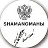 Логотип телеграм канала @shamanfanclub — SHAMANОМАНЫ