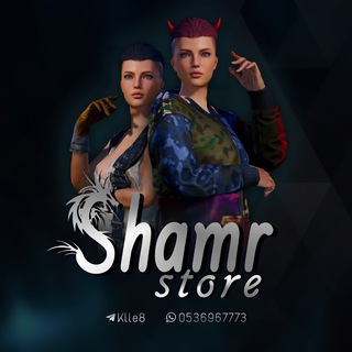 Telegram channel اسماء ببجي | shamr logo
