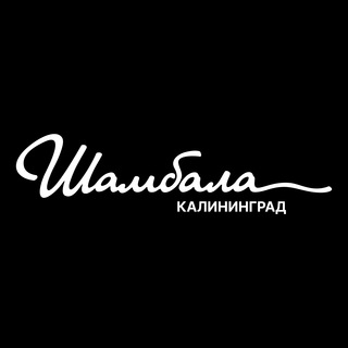 Логотип телеграм канала @shambala_kaliningrad — Шамбала Калининград