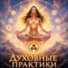 Логотип телеграм канала @shambala_spiritual_practices — Духовные практики Шамбалы