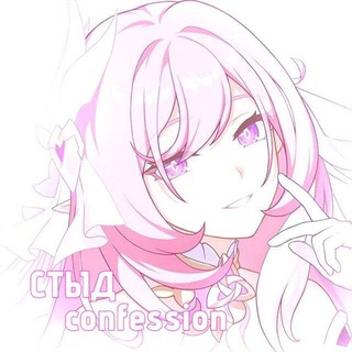 Telegram channel СТЫД-confession🧼 logo