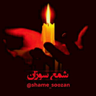 Logo saluran telegram shame_soozan — @shame_soozan