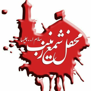 لوگوی کانال تلگرام shamezeinab — محفل شمع زینب سلام الله علیها