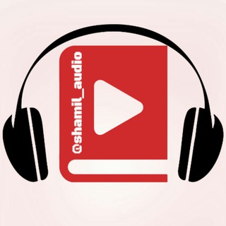 Логотип телеграм канала @shamil_audio — Аудио Шамиль Аляутдинова