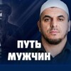 Логотип телеграм канала @shamilisagadjiev — ПУТЬ МУЖЧИН