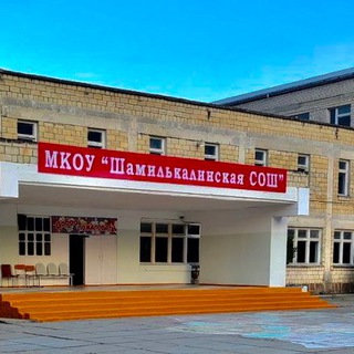 Логотип телеграм канала @shamilkalaschool — Шамилькалинская СОШ имени Магомедова К.М.