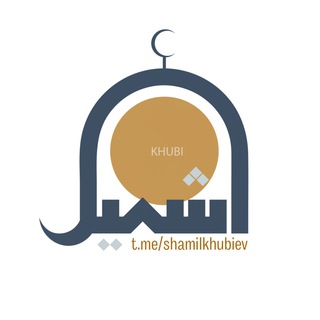 Логотип телеграм канала @shamilkhubiev — Лекции имама Шамиля Хубиева