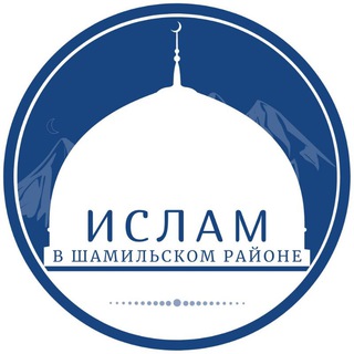Логотип телеграм канала @shamilskiy — Ислам в Шамильском районе