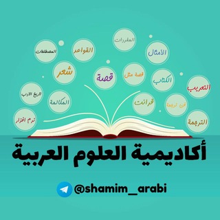 Logo saluran telegram shamim_arabi — أکادیمیة العلوم العربیة