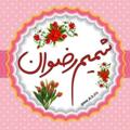 Logo saluran telegram shamim_best_gift — 🌻شمیـم رضـوان🌻