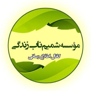 لوگوی کانال تلگرام shamimenaab_channel — کانال اطلاع رسانی خیریه شمیم