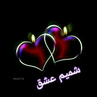 Лагатып тэлеграм-канала shamimeshagh — 💖 کانال شمیم عشق 💖