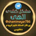 Logo saluran telegram shamimeyar786 — مشکل گشای الهی