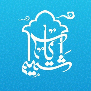 لوگوی کانال تلگرام shamimyass — وایرال پک مهدی نداف | viral pack mehdi naddaf اینستاگرام