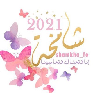لوگوی کانال تلگرام shamkha_fo — ʂհმოƙհმ💗