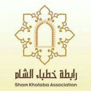 لوگوی کانال تلگرام shamkhotaba — رابطة خطباء الشام