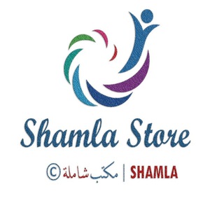 لوگوی کانال تلگرام shamla_gomla — مكتب شاملة ستور