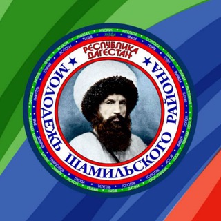 Логотип телеграм канала @shammol — МОЛОДЕЖЬ ШАМИЛЬСКОГО РАЙОНА